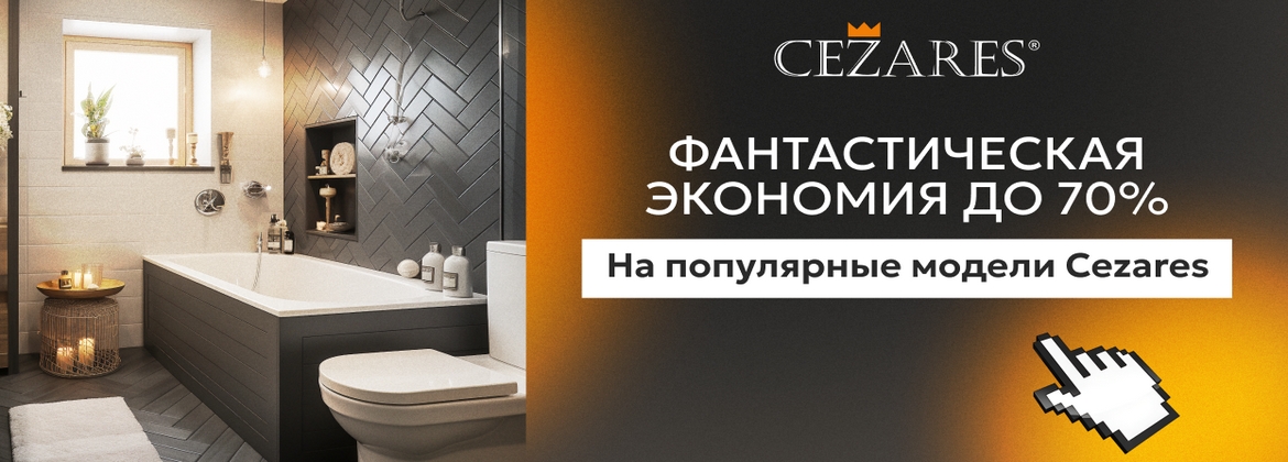 Распродажа Cezares и BelBagno