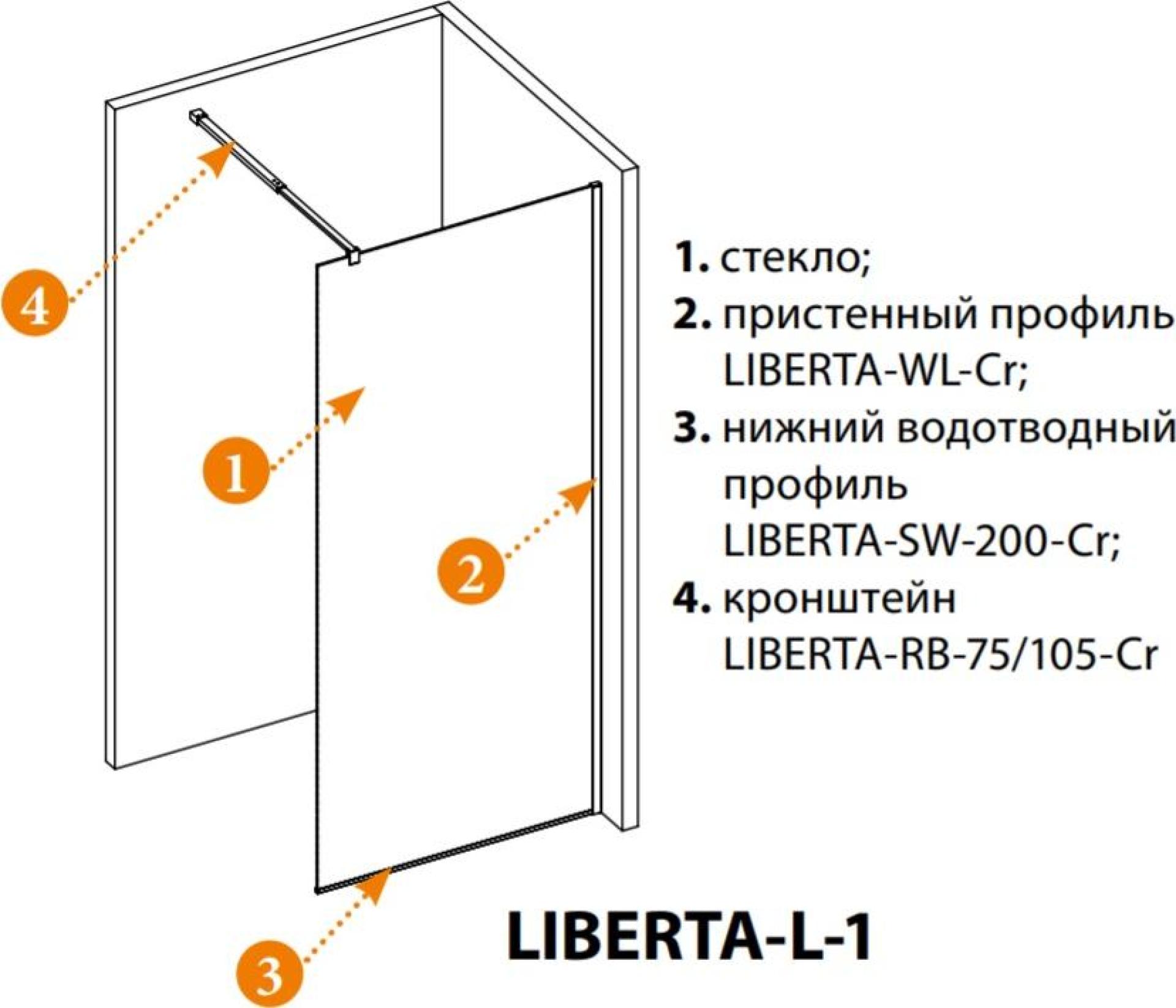 Душевая перегородка Cezares LIBERTA-L-1-120-C-Cr